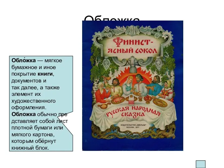 Обложка Обло́жка — мягкое бумажное и иное покрытие книги, документов