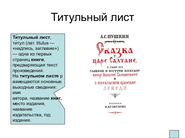 Титульный лист Ти́тульный лист, ти́тул (лат. titulus — «надпись, заглавие»)