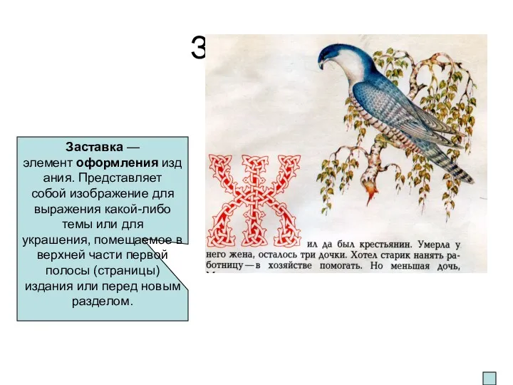 Заставка Заставка — элемент оформления издания. Представляет собой изображение для