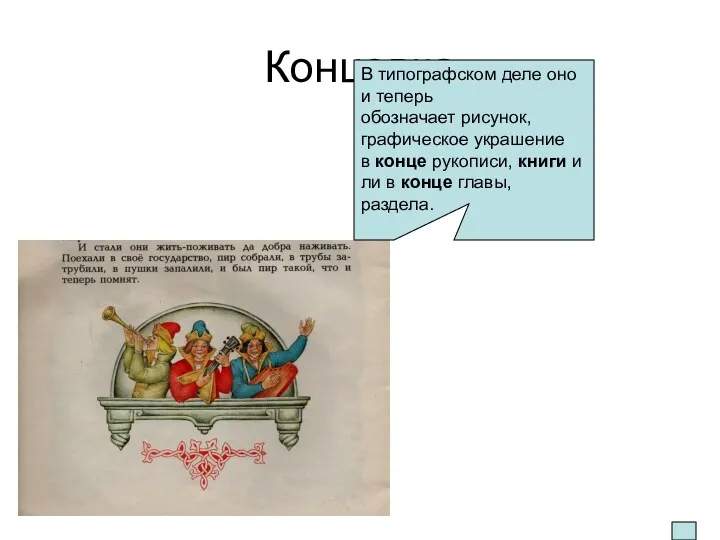 Концовка В типографском деле оно и теперь обозначает рисунок, графическое