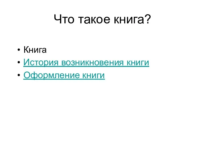 Что такое книга? Книга История возникновения книги Оформление книги