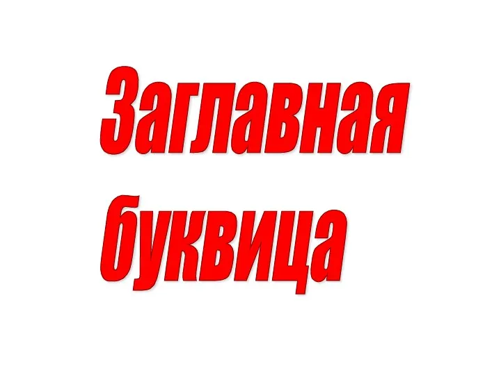 Заглавная буквица