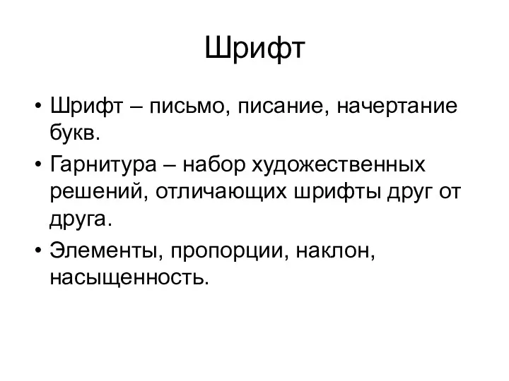 Шрифт Шрифт – письмо, писание, начертание букв. Гарнитура – набор