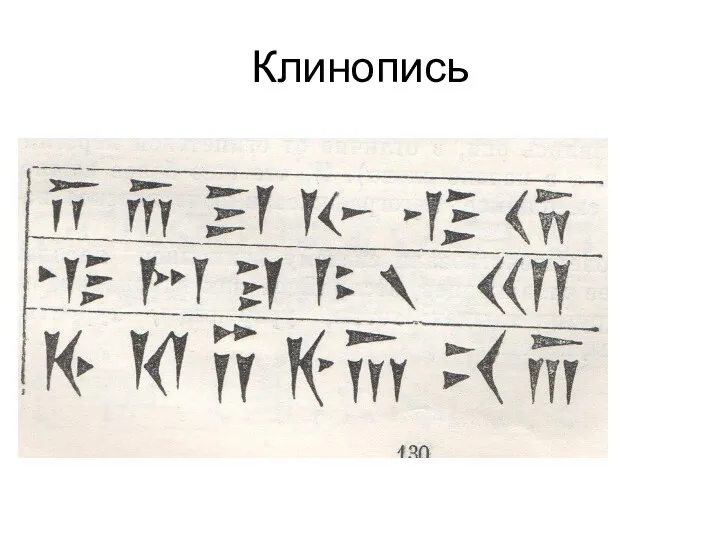 Клинопись