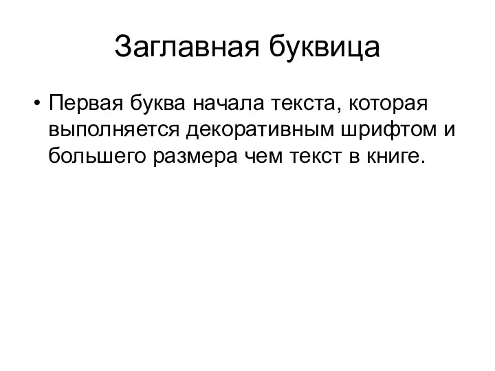 Заглавная буквица Первая буква начала текста, которая выполняется декоративным шрифтом