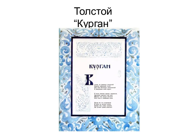 Толстой “Курган”