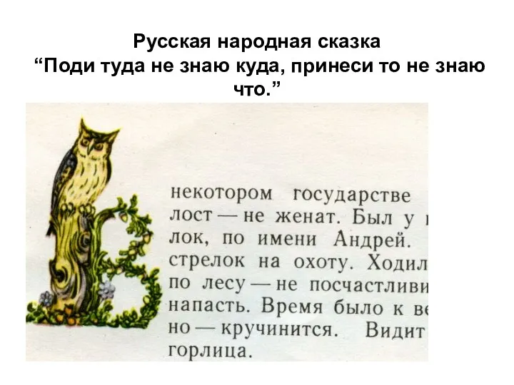 Русская народная сказка “Поди туда не знаю куда, принеси то не знаю что.”