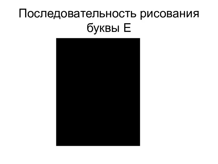 Последовательность рисования буквы Е