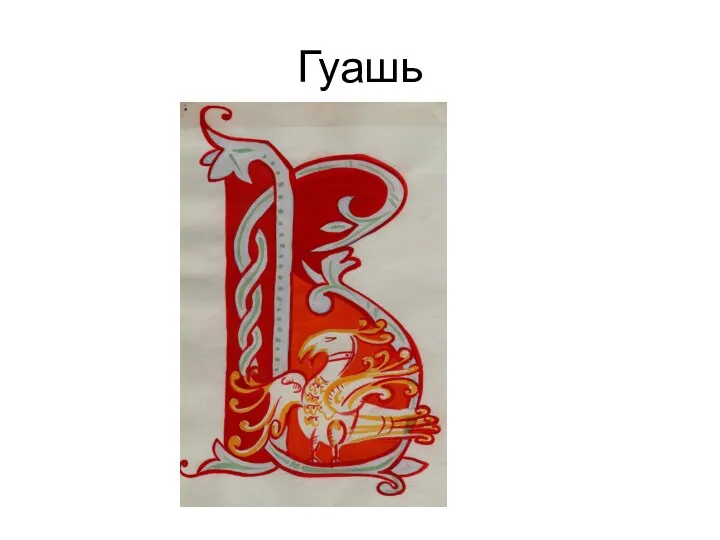 Гуашь