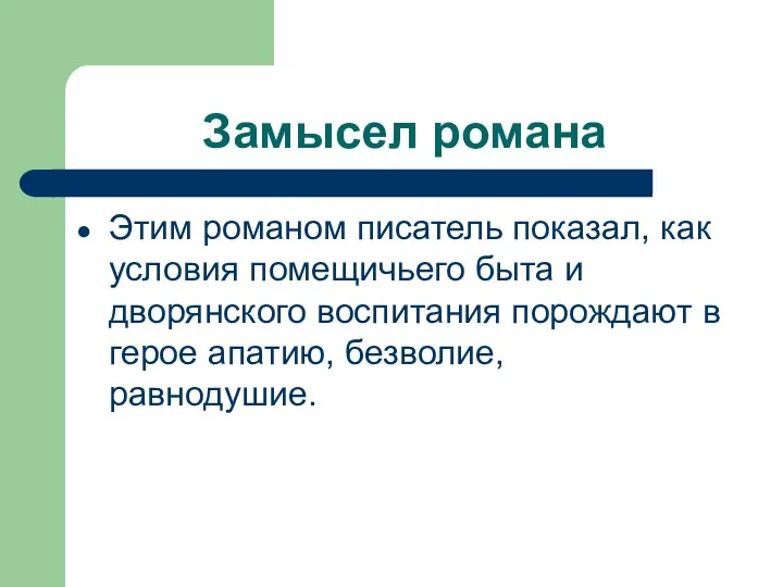 Замысел романа Этим романом писатель показал, как условия помещичьего быта