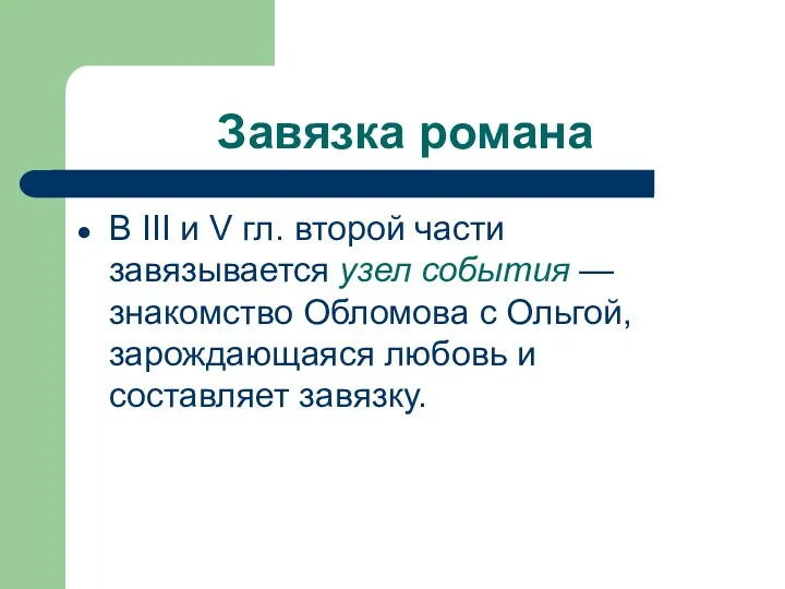 Завязка романа В III и V гл. второй части завязывается