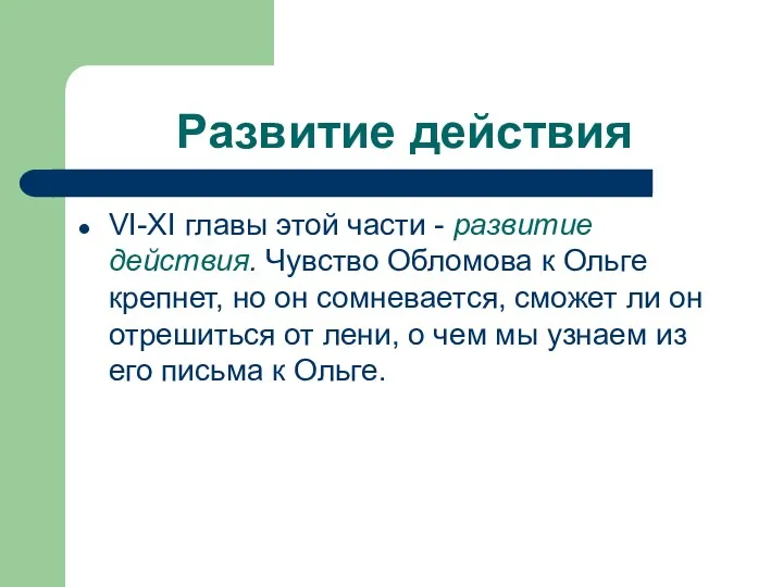 Развитие действия VI-XI главы этой части - развитие действия. Чувство