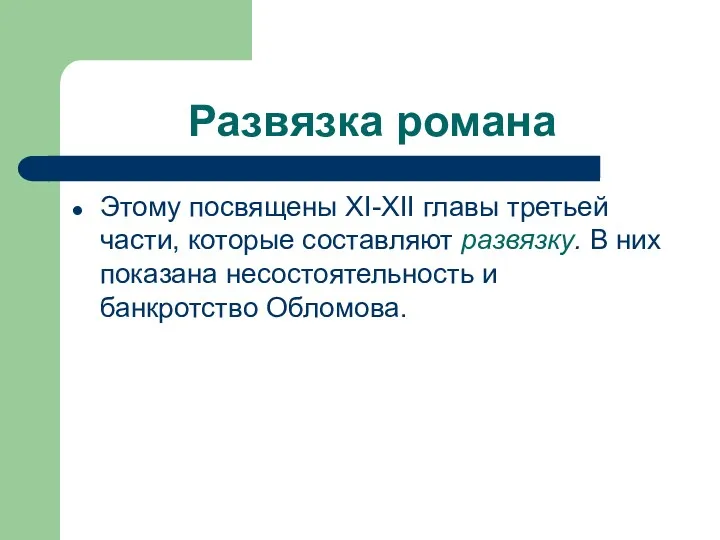 Развязка романа Этому посвящены XI-XII главы третьей части, которые составляют