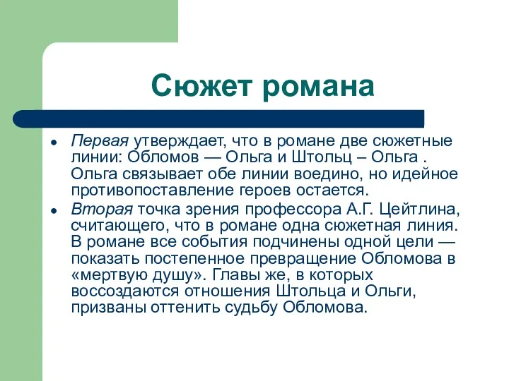 Сюжет романа Первая утвержда­ет, что в романе две сюжетные линии: