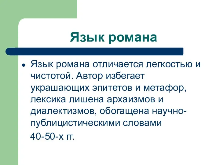 Язык романа Язык романа отличается легкостью и чистотой. Автор избегает