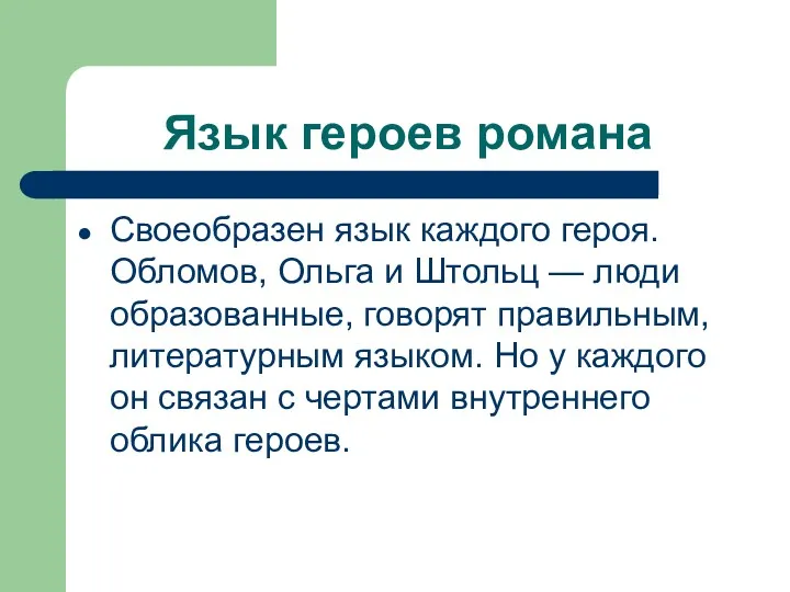 Язык героев романа Своеобразен язык каждого героя. Обломов, Ольга и