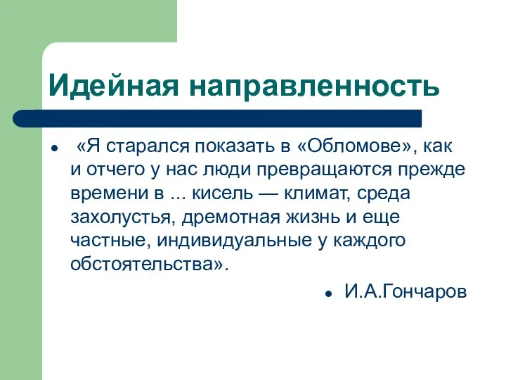 Идейная направленность «Я старался показать в «Обломове», как и отчего