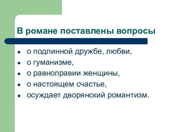 В романе поставлены вопросы о подлинной дружбе, любви, о гуманизме,