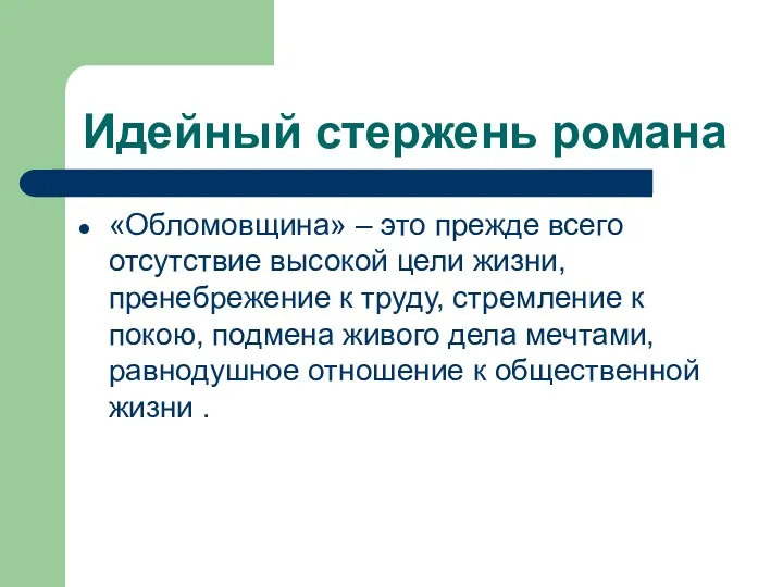 Идейный стержень романа «Обломовщина» – это прежде всего отсутствие высокой