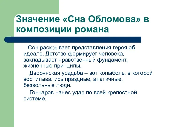 Значение «Сна Обломова» в композиции романа Сон раскрывает представления героя