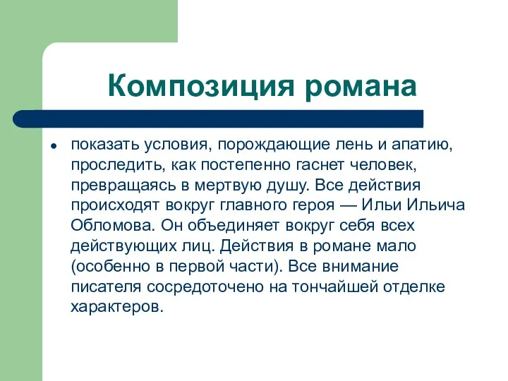 Композиция романа показать условия, порождающие лень и апатию, проследить, как