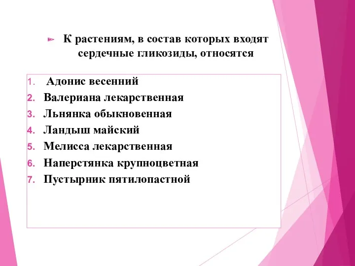 К растениям, в состав которых входят сердечные гликозиды, относятся Адонис весенний Валериана лекарственная