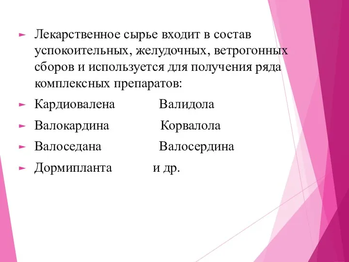 Лекарственное сырье входит в состав успокоительных, желудочных, ветрогонных сборов и используется для получения