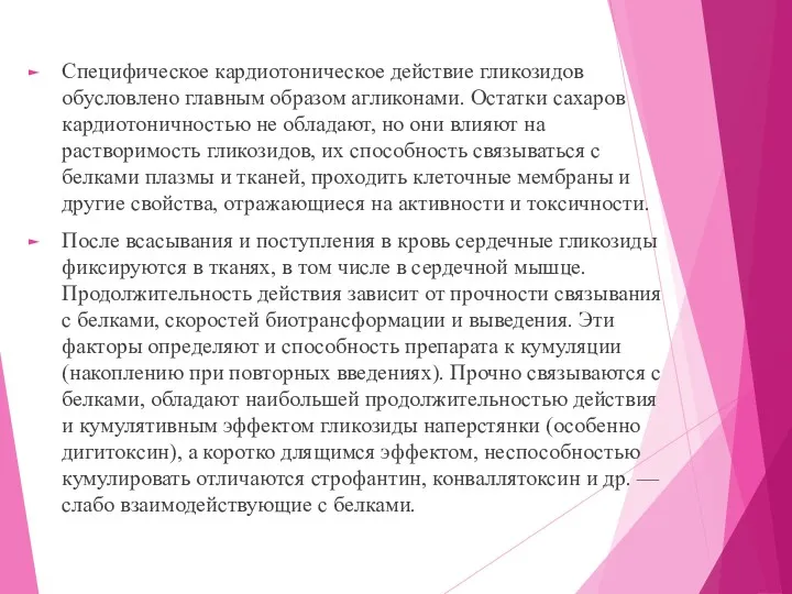 Специфическое кардиотоническое действие гликозидов обусловлено главным образом агликонами. Остатки сахаров