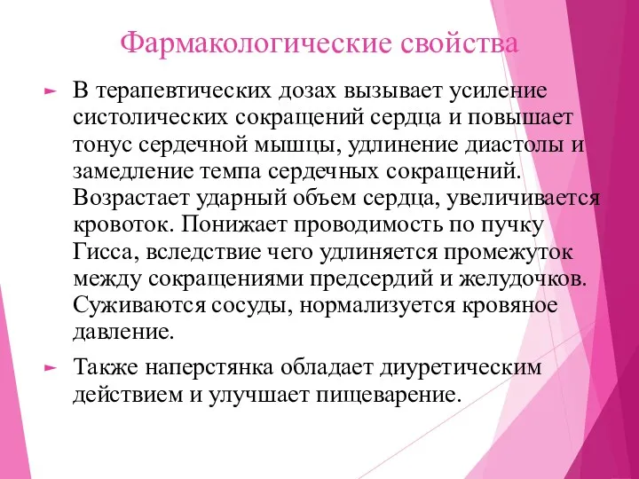 Фармакологические свойства В терапевтических дозах вызывает усиление систолических сокращений сердца и повышает тонус