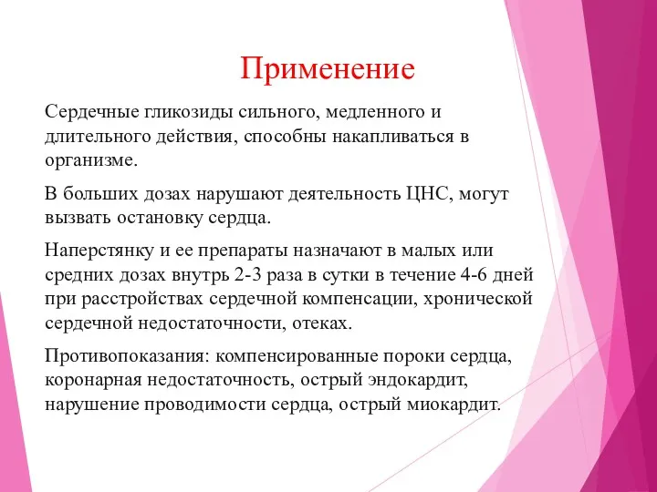 Применение Сердечные гликозиды сильного, медленного и длительного действия, способны накапливаться в организме. В