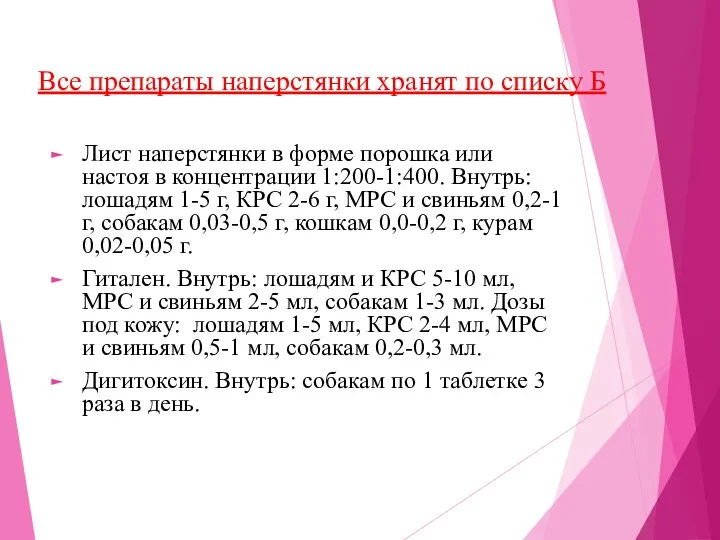 Все препараты наперстянки хранят по списку Б Лист наперстянки в