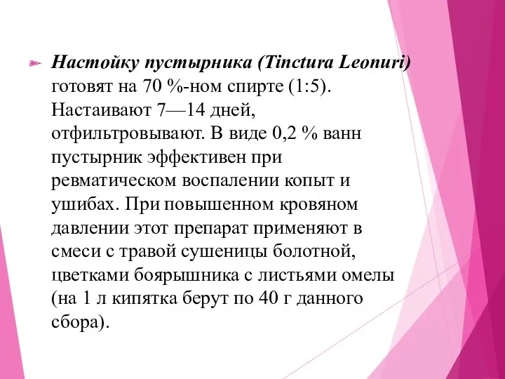 Настойку пустырника (Tinctura Leonuri) готовят на 70 %-ном спирте (1:5). Настаивают 7—14 дней,