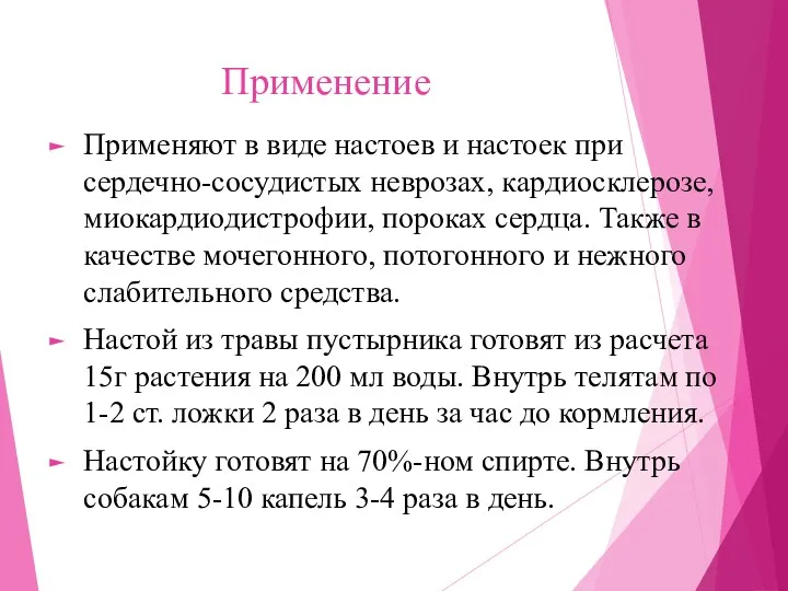 Применение Применяют в виде настоев и настоек при сердечно-сосудистых неврозах, кардиосклерозе, миокардиодистрофии, пороках