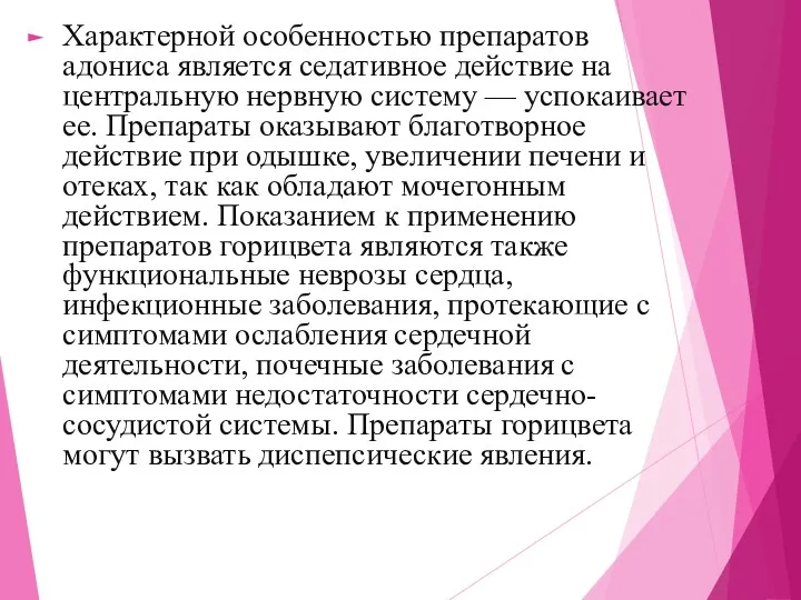 Характерной особенностью препаратов адониса является седативное действие на центральную нервную