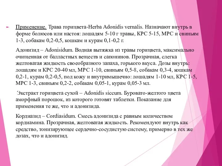 Применение. Трава горицвета-Herba Adonidis vernalis. Назначают внутрь в форме болюсов или настоя: лошадям