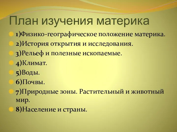 План изучения материка 1)Физико-географическое положение материка. 2)История открытия и исследования.