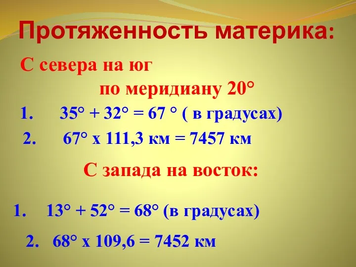 С севера на юг по меридиану 20° Протяженность материка: 1.