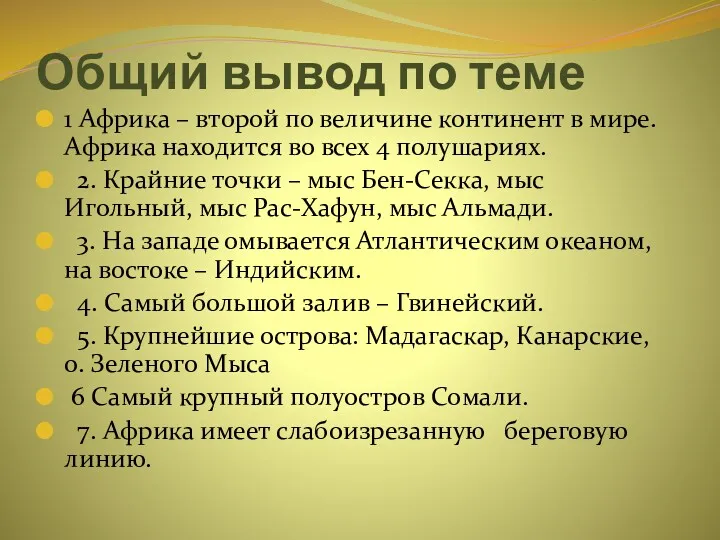 Общий вывод по теме 1 Африка – второй по величине