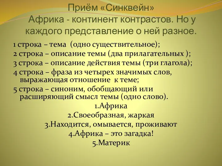 Приём «Синквейн» Африка - континент контрастов. Но у каждого представление