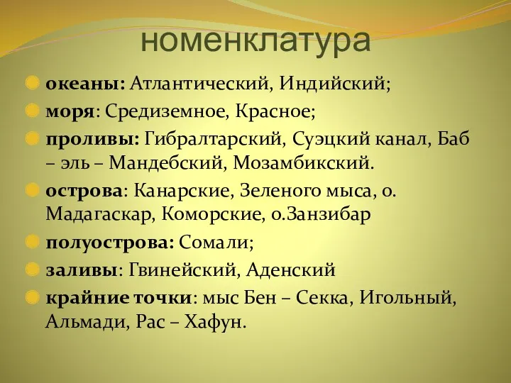 номенклатура океаны: Атлантический, Индийский; моря: Средиземное, Красное; проливы: Гибралтарский, Суэцкий