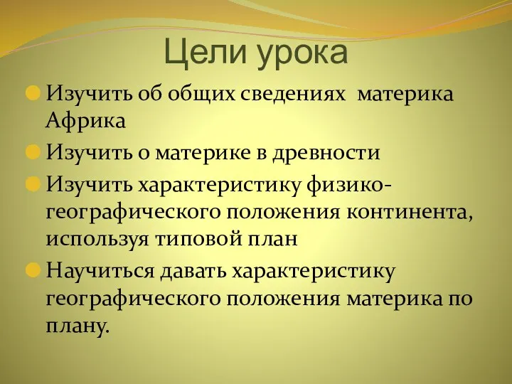 Цели урока Изучить об общих сведениях материка Африка Изучить о