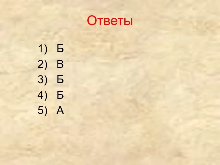 Ответы 1) Б 2) В 3) Б 4) Б 5) А