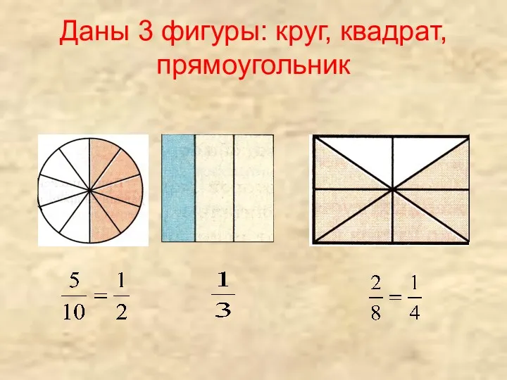 Даны 3 фигуры: круг, квадрат, прямоугольник