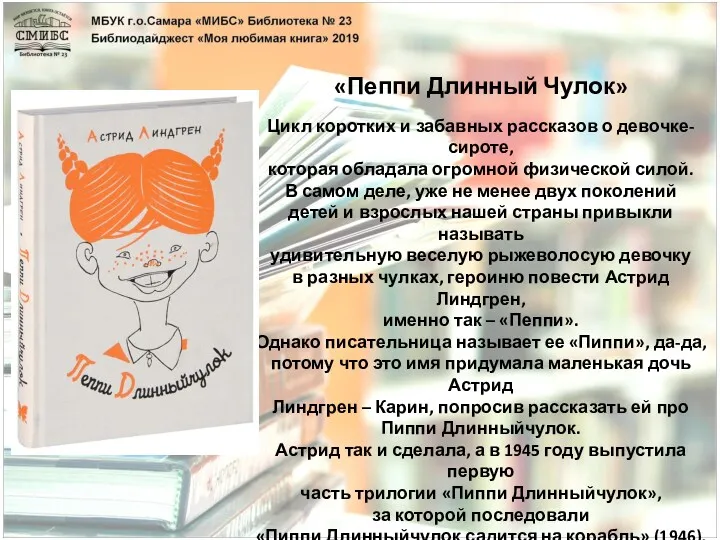 «Пеппи Длинный Чулок» Цикл коротких и забавных рассказов о девочке-сироте,