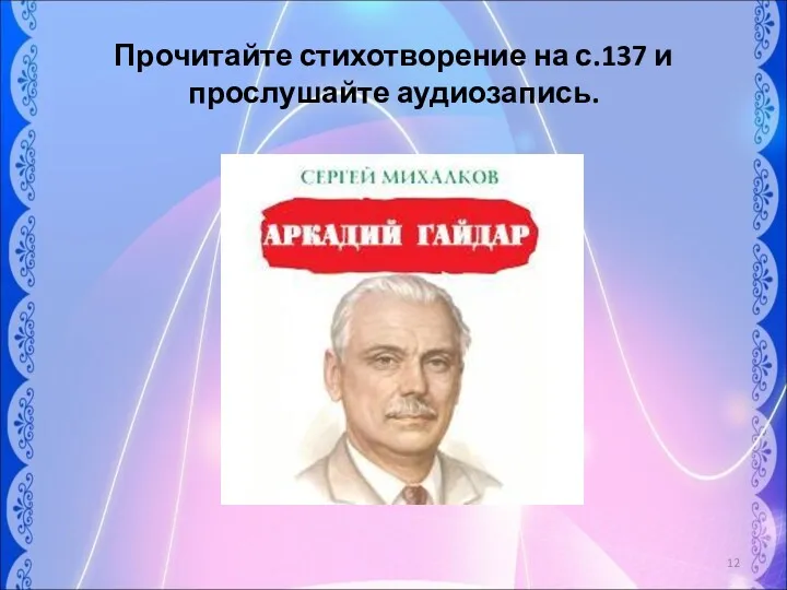 Прочитайте стихотворение на с.137 и прослушайте аудиозапись.