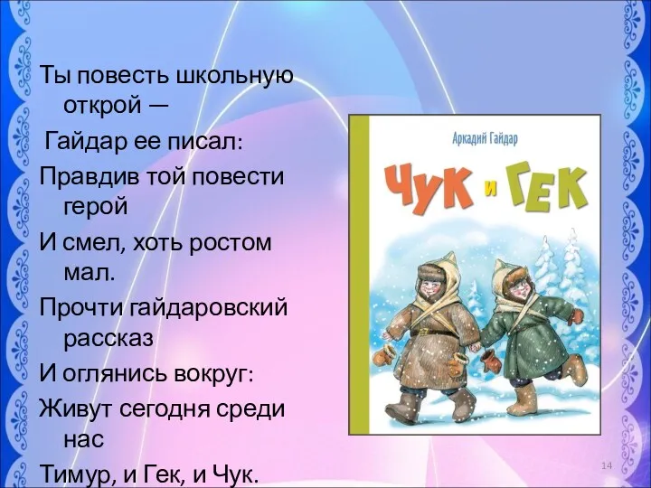 Ты повесть школьную открой — Гайдар ее писал: Правдив той