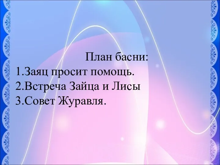 План басни: Заяц просит помощь. Встреча Зайца и Лисы Совет Журавля.