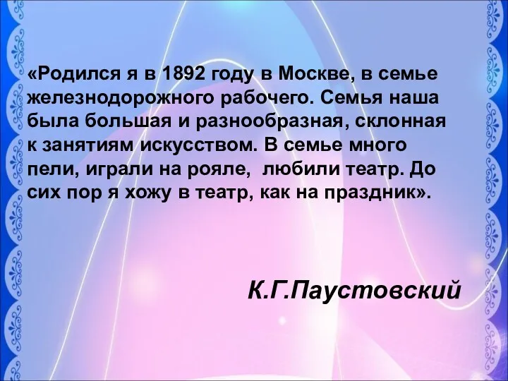 «Родился я в 1892 году в Москве, в семье железнодорожного