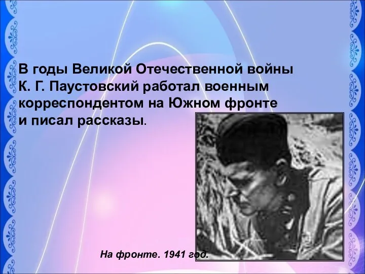 В годы Великой Отечественной войны К. Г. Паустовский работал военным