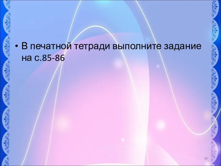 В печатной тетради выполните задание на с.85-86